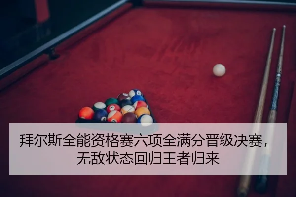 拜尔斯全能资格赛六项全满分晋级决赛，无敌状态回归王者归来